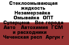 Стеклоомывающая жидкость Незамерзайка (Омывайка) ОПТ Суперцена - Все города Авто » Автохимия, ГСМ и расходники   . Чеченская респ.,Аргун г.